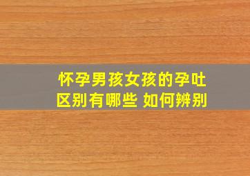 怀孕男孩女孩的孕吐区别有哪些 如何辨别